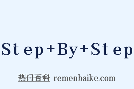 Step+By+Step是什么意思的图片